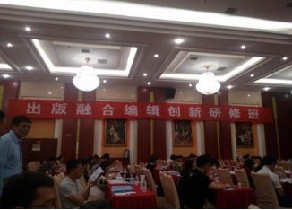 出版融合编辑创新研修班一角