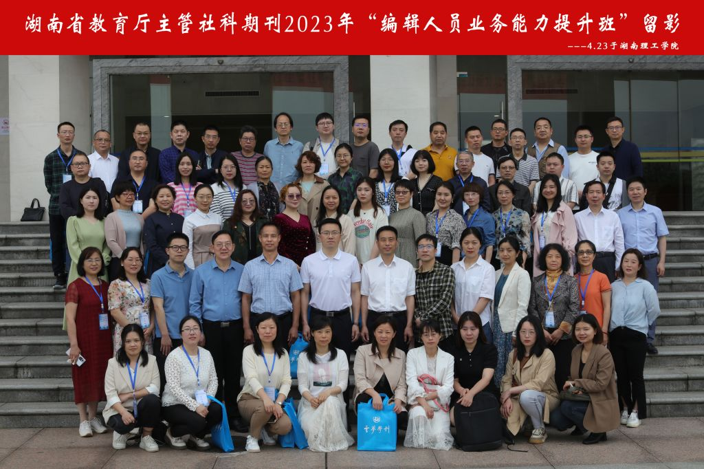 湖南省教育厅主管社科期刊2023年“编辑人员业务能力提升班”合影