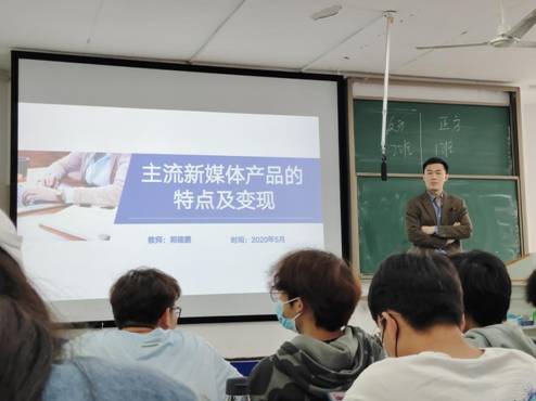20:21级网媒5月16日下午郭建鹏讲座——主流新媒体的特点及变现
