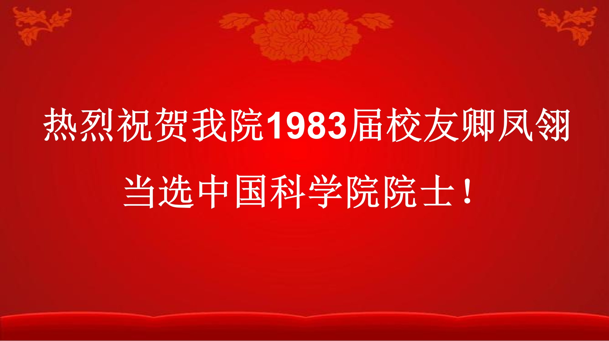 热烈祝贺KY官网校友卿凤翎当选中国科学院院士！